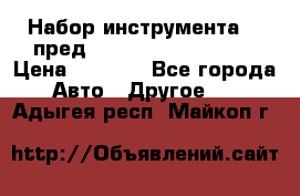 Набор инструмента 94 пред.1/2“,1/4“ (409194W) › Цена ­ 4 700 - Все города Авто » Другое   . Адыгея респ.,Майкоп г.